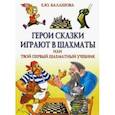russische bücher: Балашова Елена Юрьевна - Герои сказки играют в шахматы, или Твой первый шахматный учебник