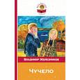 russische bücher: Железников Владимир Карпович - Чучело