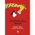 russische bücher: Автор Мэгуми Иваса, иллюстратор Дзюн Такабатакэ - Искренне ваш, Жираф