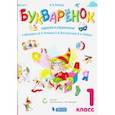 russische bücher: Репкин Владимир Владимирович - Букваренок. 1 класс. Задания и упражнения к "Букварю" В.В. Репкина и др.