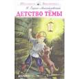 russische bücher: Гарин-Михайловский Н. - Детство Тёмы