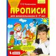 Прописи для дошкольников 6-7 лет