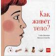 russische bücher: Аттиогбе Магали, Дюшарм Софи - Как живет тело?