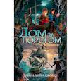 russische bücher: Джонс Д. - Дом за порогом. Время призраков