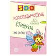 russische bücher: Шипошина Татьяна Владимировна - 500 логопедических стишков для детей