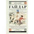 russische bücher: Гайдар Аркадий Петрович - Тимур и его команда