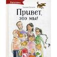 russische bücher: Руссита Татьяна - Привет, это мы!