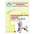russische bücher: Касаткина Елена Ивановна, Евстафеева Наталия Александровна, Фокина Елена Александровна - Развивающие игры с детьми первого года жизни. ФГОС ДО