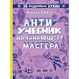 russische bücher: Скотт Л. - Антиучебник начинающего мастера