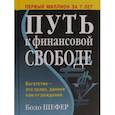 russische bücher: Шефер Бодо - Путь к финансовой свободе