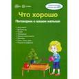 russische bücher: Шипунова Вера Александровна - Ширмочки. Что хорошо