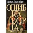 russische bücher: Дезомбре Д. - Ошибка Творца