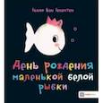 russische bücher: Генехтен Гвидо ван - День рождения маленькой белой рыбки