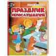 russische bücher: Михалков С.В. - Праздник Непослушания