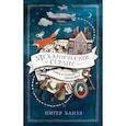 russische bücher: Банзл П. - Механическое сердце. Ключ к тайнам прошлого