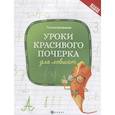 russische bücher: Беленькая Т.Б. - Уроки красивого почерка для левшат