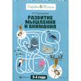 russische bücher: Трясорукова Татьяна Петровна - Развитие мышления и внимания: 3-4 года