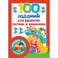 russische bücher:  - 100 заданий для развития логики и внимания