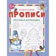 russische bücher: Шестакова И. - Круговая штриховка. ФГОС ДО