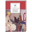 russische bücher: Погорельский Антоний - Черная курица, или Подземные жители. Лафертовская Маковница