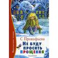 russische bücher: Прокофьева С.Л. - Не буду просить прощения