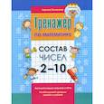 russische bücher: Романова Лариса Николаевна - Состав чисел 2-10