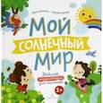 russische bücher: Артюхова Ирина Сергеевна - Мой солнечный мир. Веселая энциклопедия для малышей. ФГОС ДО