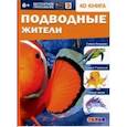 russische bücher: Банникова Н.,Петрова Ю. и др. - Подводные жители