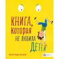 russische bücher: Науман-Виллемин Кристин - Книга, которая не любила детей