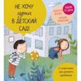 russische bücher: Пеллай Альберто - Не хочу идти в детский сад!