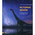 russische bücher: Нелихов Антон, Иванов Алексей - История Земли: от звездной пыли к звездной пыли