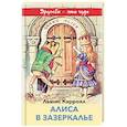 russische bücher: Льюис Кэрролл - Алиса в Зазеркалье