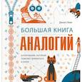 russische bücher: Леви Джоэл - Большая книга аналогий