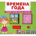 russische bücher: Лысакова Д.В. - Времена года: узнай, читай, крути, толкай