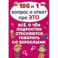 russische bücher: Алина Котка - 100 и 1 вопрос и ответ "про это". Все о чем подростки стесняются говорить со взрослыми