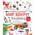 russische bücher: Гиффорд К. - Измерь и сравни мир вокруг