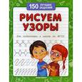 russische bücher: Белых Виктория Алексеевна - Рисуем узоры