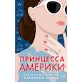 russische bücher: Катарина Макги - Принцесса Америки