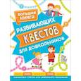 russische bücher: Гаврина,Кутявина,Топоркова,Щербинина - Большая книга развивающих квестов для дошкольников