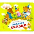 russische bücher: Печерская Анна Николаевна - Лесные сказки