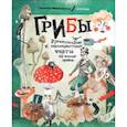 russische bücher: Фабисиньска,Гвис - Грибы. Удивительные и малоизвестные факты из жизни грибов