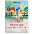 russische bücher: Турбьёрн Э. - Как Уле Якоп побывал в городе