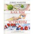 russische bücher: Уокер Ричард, Маколи Дэвид - Как мы устроены