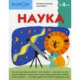 russische bücher:  - Kumon. Наука