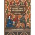 russische bücher: Шувалов Н. - О драконах, гномах и красной шапочке