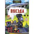 russische bücher: Сост. Турбанист Д.В. - Интересная книга с окошками. Поезда
