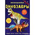 russische bücher: Турбанист Д.С. - Меганаклейки. Динозавры