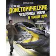 russische bücher: Рэйк М. - Если бы доисторические чудовища жили в наши дни. Дикие хищники