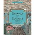 russische bücher: Бейкер К.,Дэвидсон З. - Высокая гора. Глубокий океан