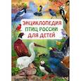 russische bücher:  - Энциклопедия птиц России для детей